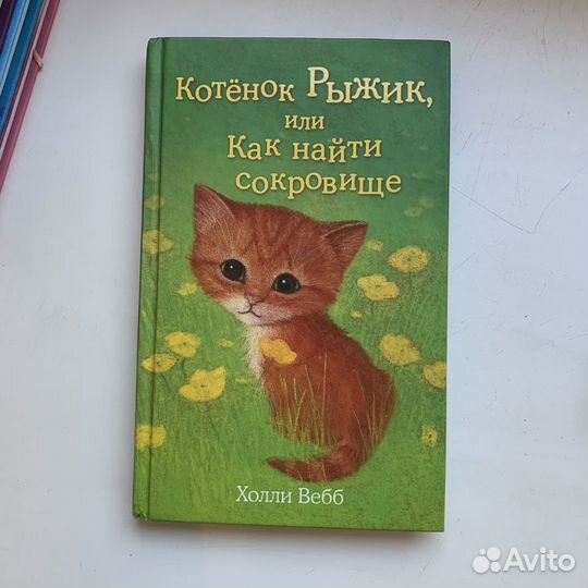 Книги про животных от Холли Вебб