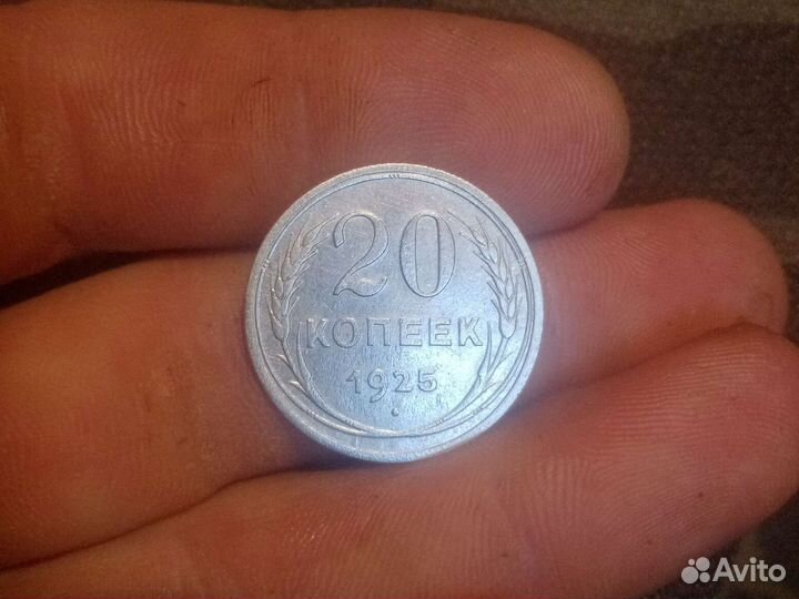 20 копеек 1925г