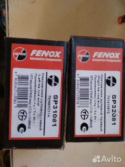 Рулевые наконечники