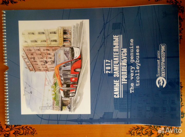 Календарь 2023 Самые замечательные троллейбусы