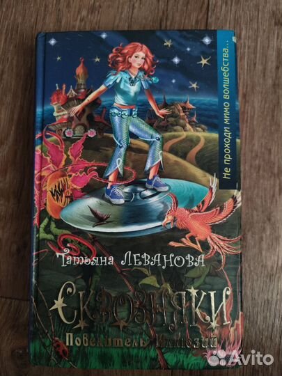 Сквозняки: Повелитель Иллюзий — Татьяна Леванова