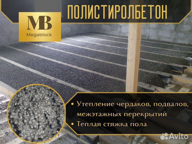 Полистиролбетон/Заливка, утепление, стяжка в Москве | Услуги | Авито