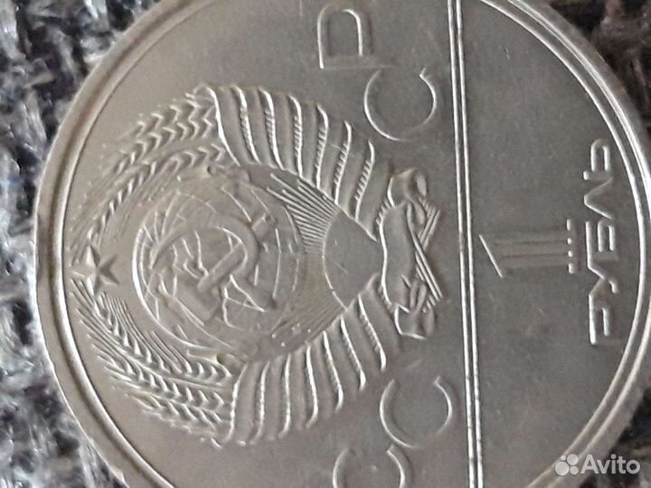1 рубль СССР юбилейный