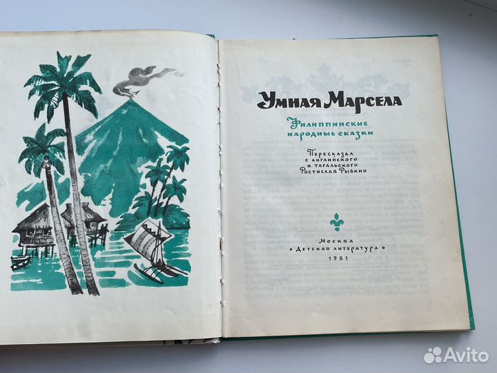 Книга Умная Марсела 1981 год филиппинские сказки