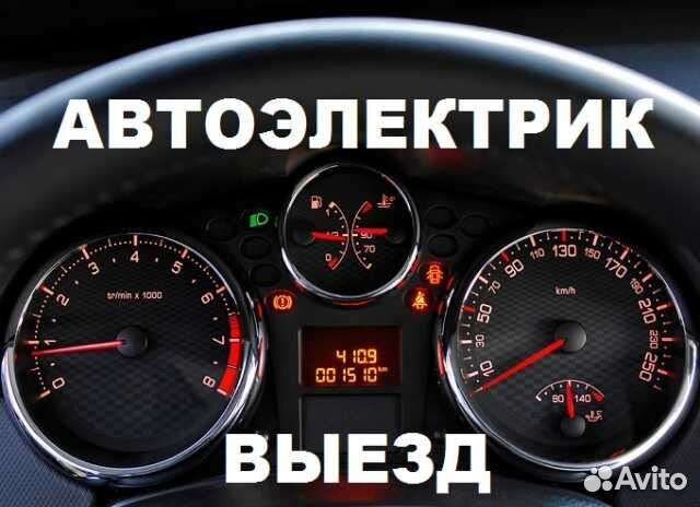 Автоэлектрик с Выездом Круглосуточно в Иркутске | Услуги | Авито