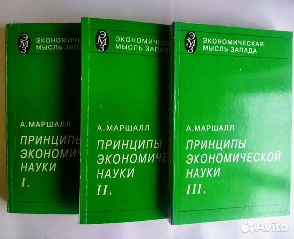 Маршалл принципы. Принципы экономической науки Маршалл. Принципы экономической науки книга. Теория цены науки Маршалл.