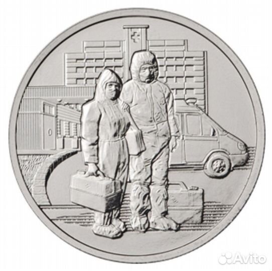 25 рублей 2020 г.в. Медицинские работники