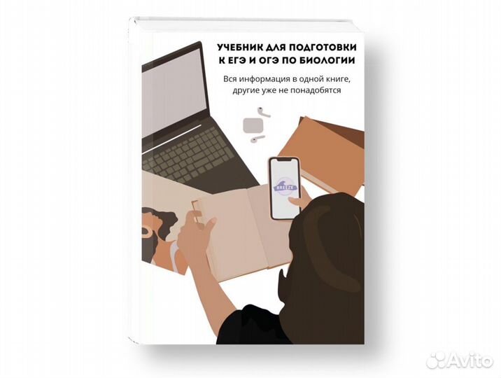 Учебник Алёны Бриз по биологии