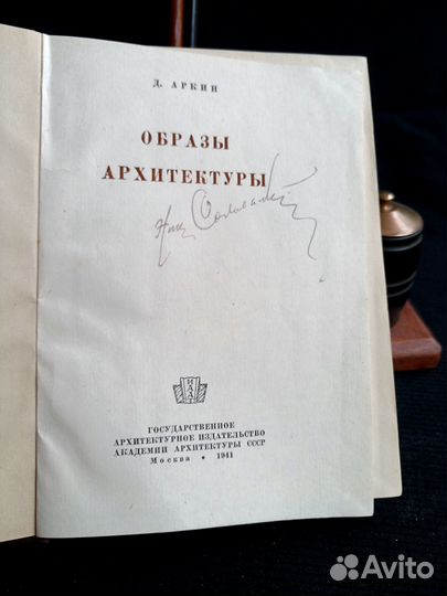 Д. Аркин. Образы архитектуры 1941г