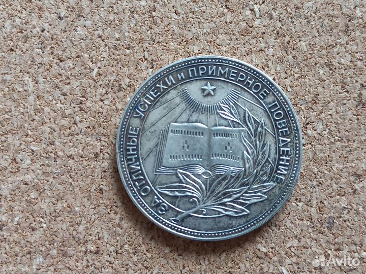 Медаль школьная образца 1954 года РСФСР (серебро)