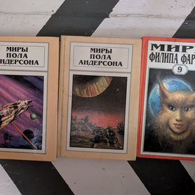 Книги миры пола Андерсона и Филипа Фармера