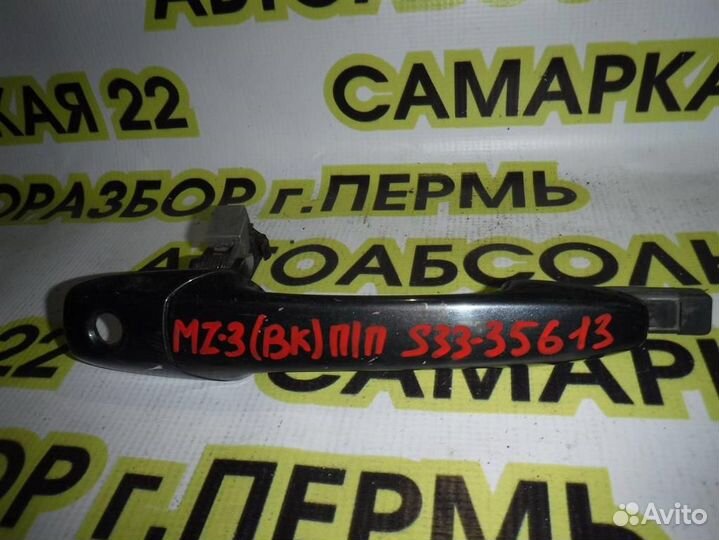 Ручка двери передней наружная правая Mazda Mazda