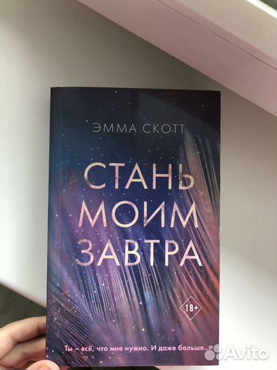 Книги Эммы Скотт Стань моим завтра