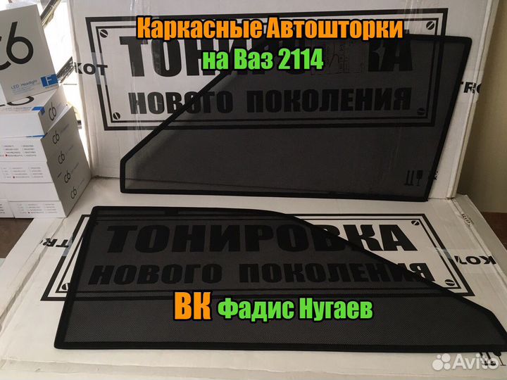 Каркасные Автошторки на Ваз 2114