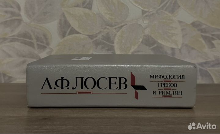 Лосев Алексей. Мифология греков и римлян