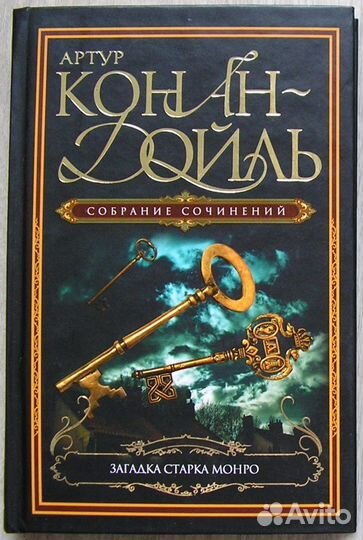 Загадка Старка Монро. Роман. Конан . Д. 2007г