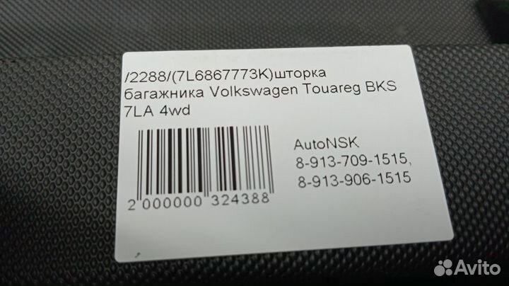 Шторка багажника Volkswagen Touareg