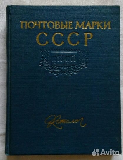 Каталог почтовых марок СССР