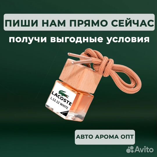 Автопарфюм от производителя. Опт