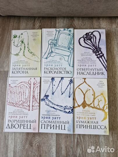 Эрен Уатт цикл книг Бумажная принцесса