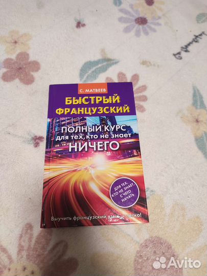 Самоучитель французского языка