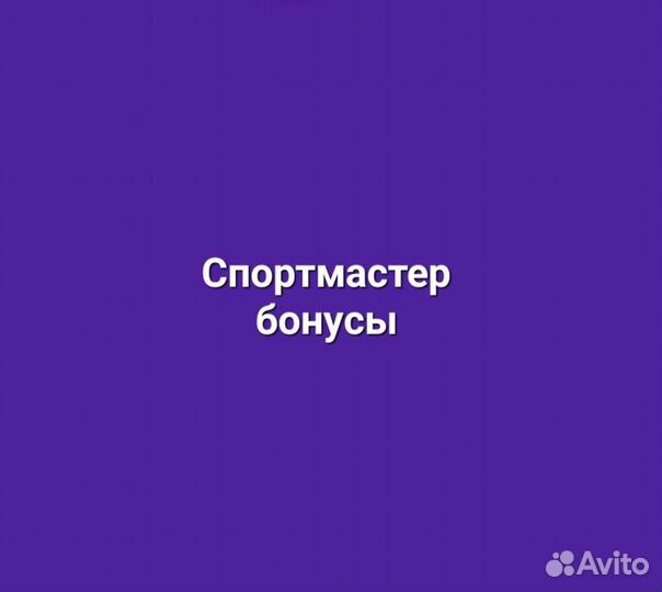 Бонусы спортмастер 60 000