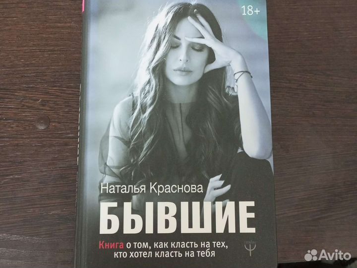 Наталья Краснова - Бывшие