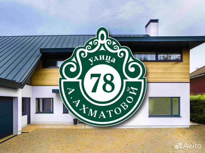 Табличка на частный дом