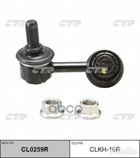 CL0259R Стойка стабилизатора перед прав C
