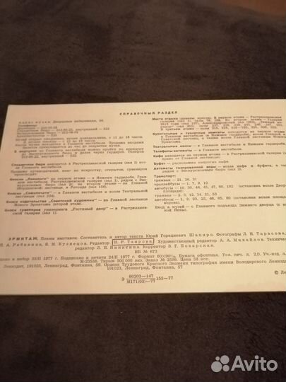 Эрмитаж 1977 г