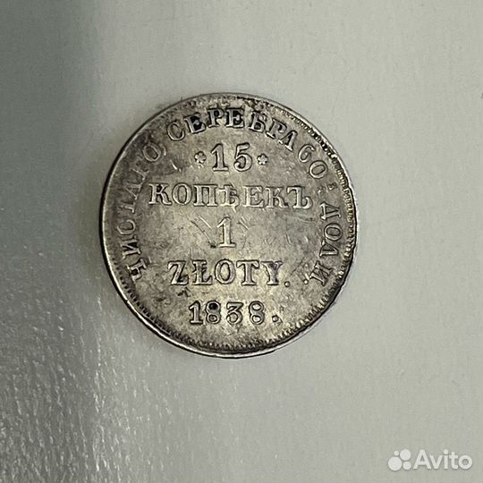 15 копеек - 1 злотый 1838 нг русско- польская