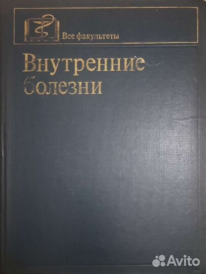 Книга внутренние болезни