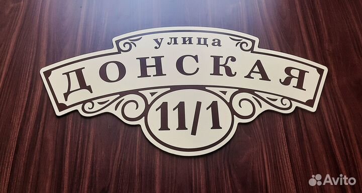 Адресные таблички, табличка на дом, дачу, забор