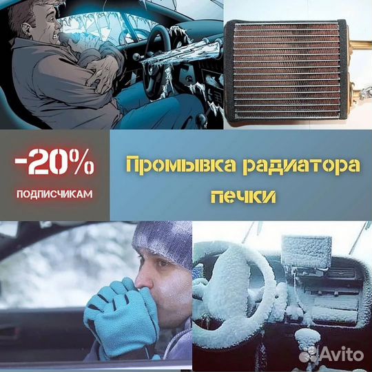 Мойка радиатора печьки