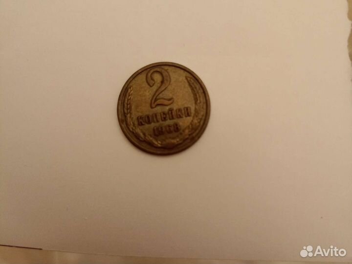 Монета 2 копейки СССР 1968года