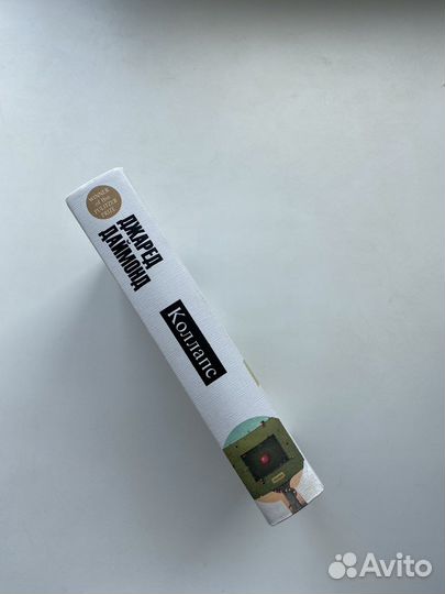 Джаред Даймонд Коллапс