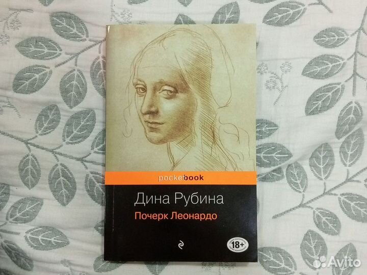 Рубина почерк леонардо отзывы. Почерк Леонардо Дина Рубина книга.