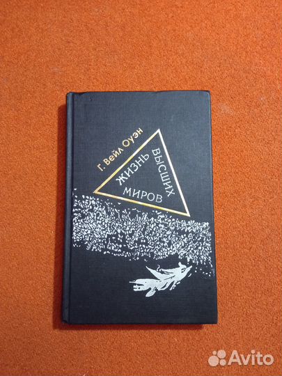 Жизнь высших миров. Вейл Оуэн