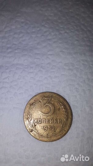 Монета 3 копейки 1952 года