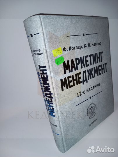 Маркетинг менеджмент. Котлер, Ф.; Келлер, К.Л