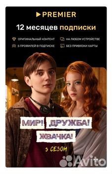 Примьер на 12 месяцев