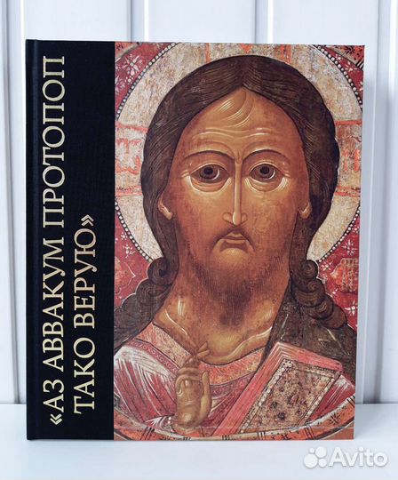 Аз Аввакум протопоп тако верую