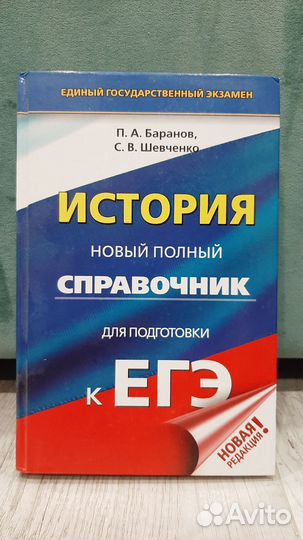 Баранов справочник для подготовки к егэ