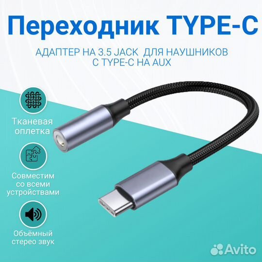 Переходник для наушников Tupe-C на jack 3.5