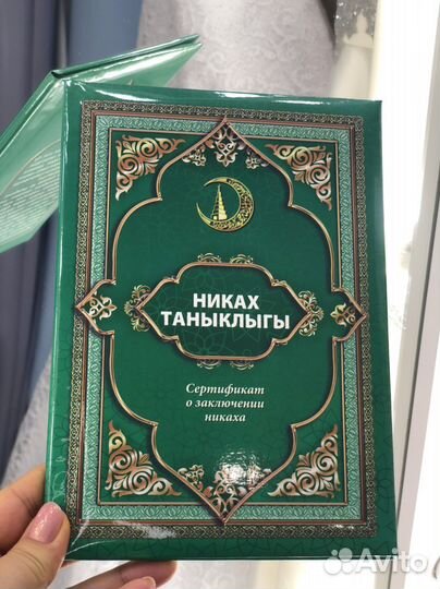 Свидетельство на никах