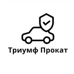 Триумф Прокат Автомобилей