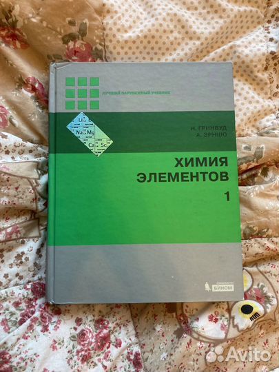 Химия элементов в 2 т. Гринвуд, Эрншо