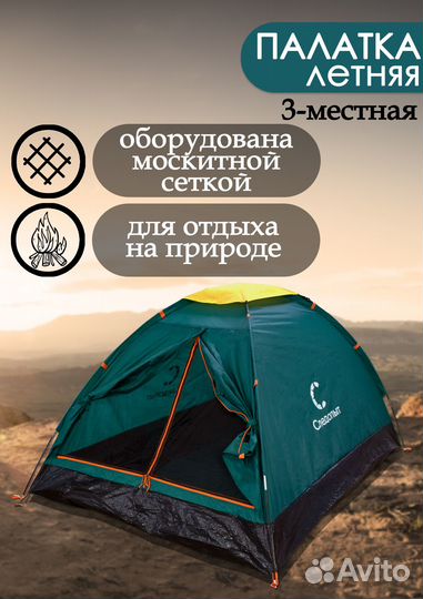 Палатка туристическая, кемпинговая, походная