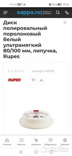 Полировальный круг Rupes