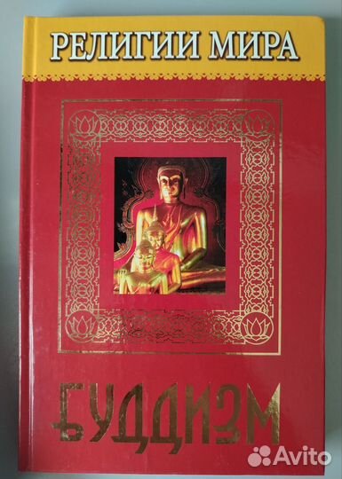 Книги серия Религии Мира